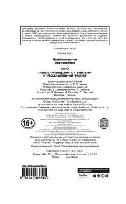 Таро. Полное руководство по чтению карт и предсказательной практике с доставкой по Минску от 70 рублей бесплатно!